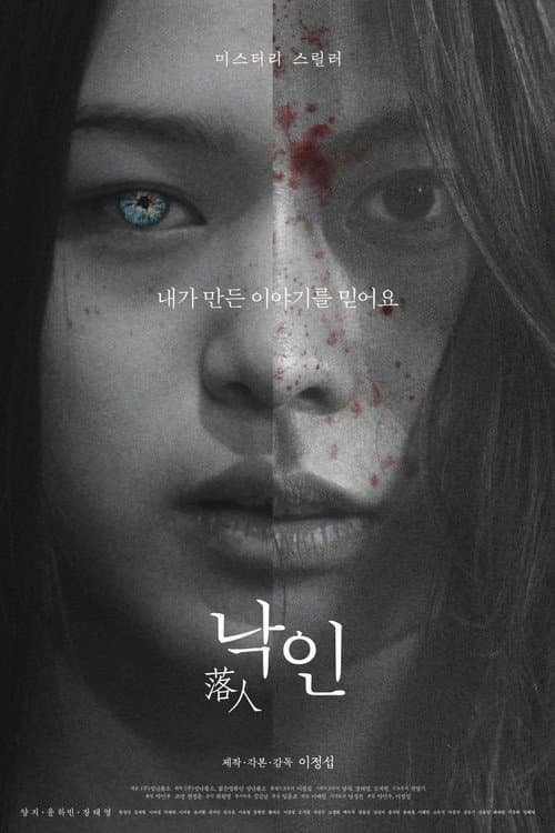 Постер: 낙인
