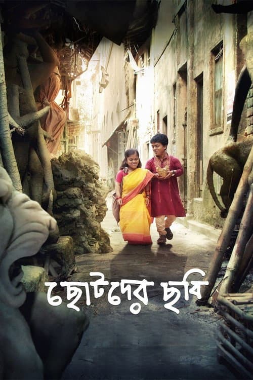 Постер: ছোটদের ছবি