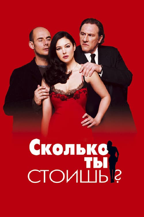 Постер: Сколько ты стоишь?