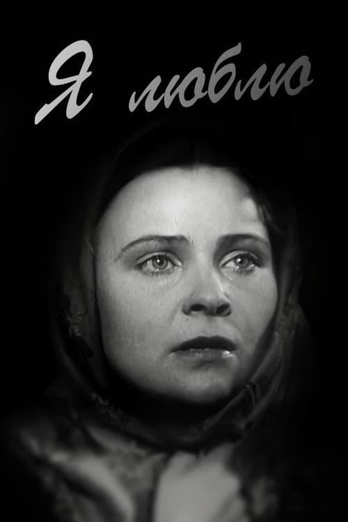 Постер: Я люблю