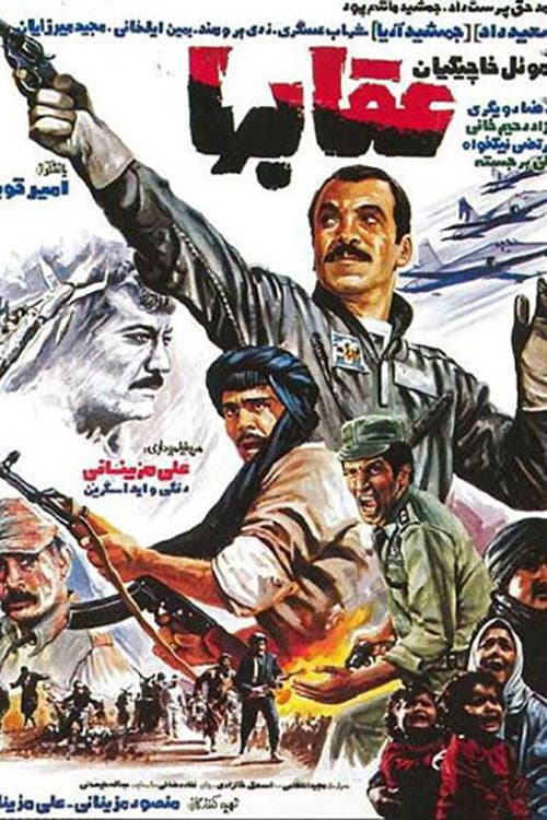 Постер: عقابها
