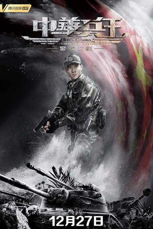 Постер: 中华兵王之警戒时刻