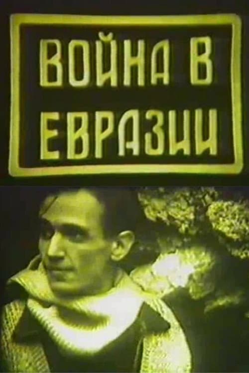 Постер: Война в Евразии