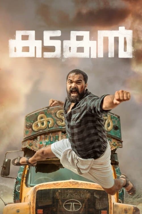 Постер: കടകൻ