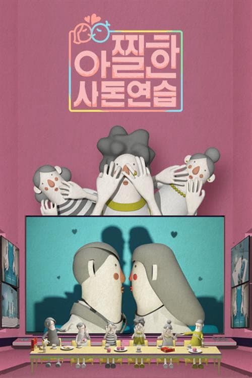 Постер: 아찔한 사돈연습