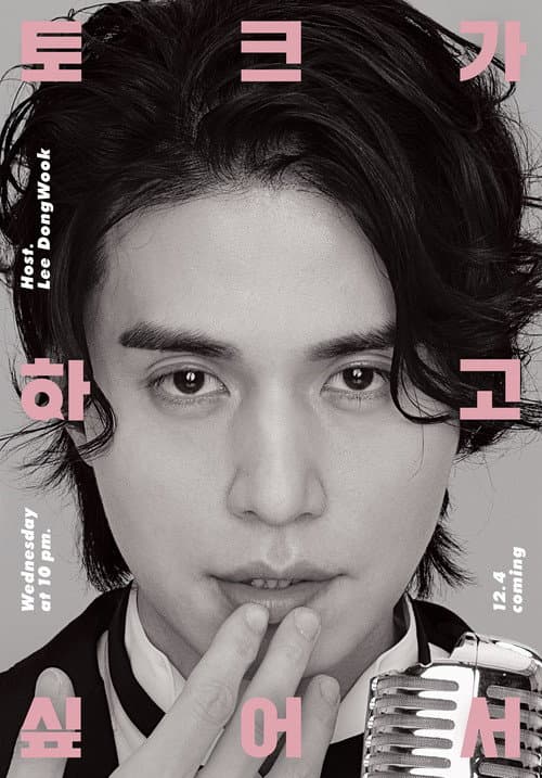 Постер: 이동욱은 토크가 하고 싶어서