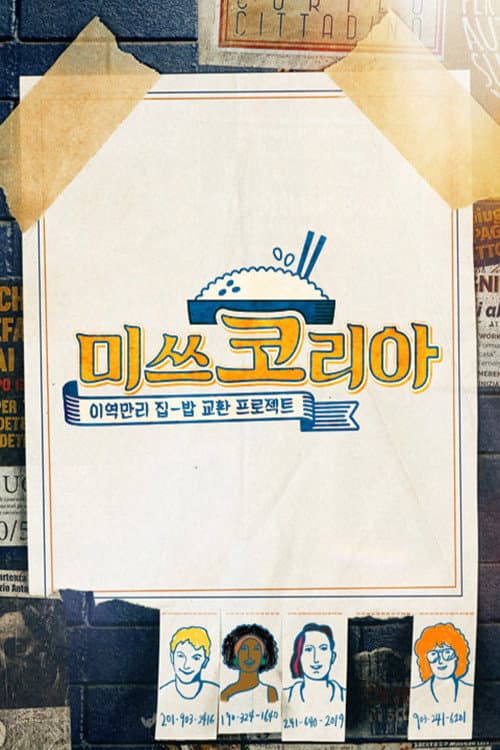 Постер: 미쓰코리아
