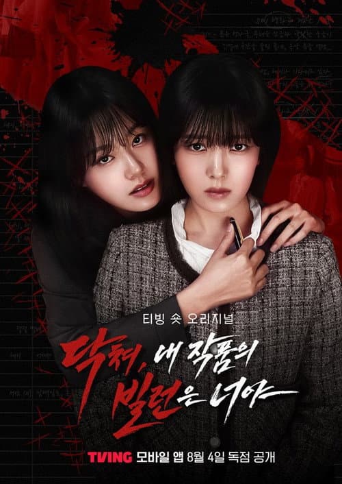Постер: 닥쳐, 내 작품의 빌런은 너야