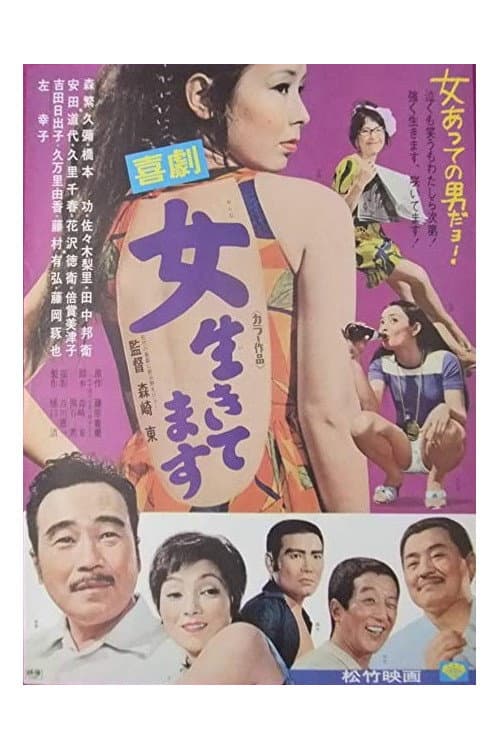 Постер: 喜劇 女生きてます