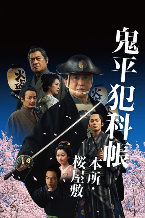 Постер: 鬼平犯科帳 本所・桜屋敷