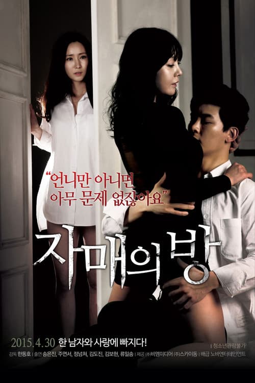 Постер: 자매의 방