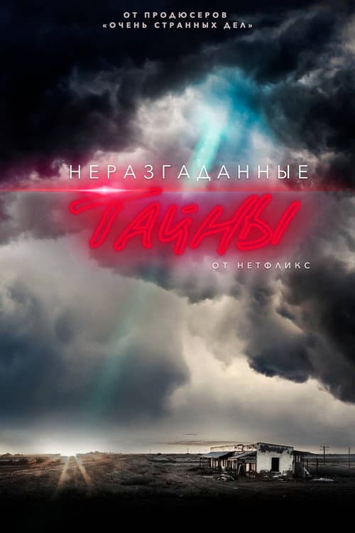 Постер: Неразгаданные тайны
