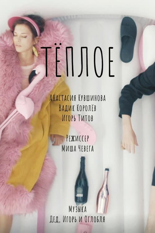 Постер: Тёплое