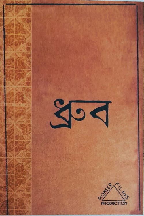 Постер: ধ্রুব