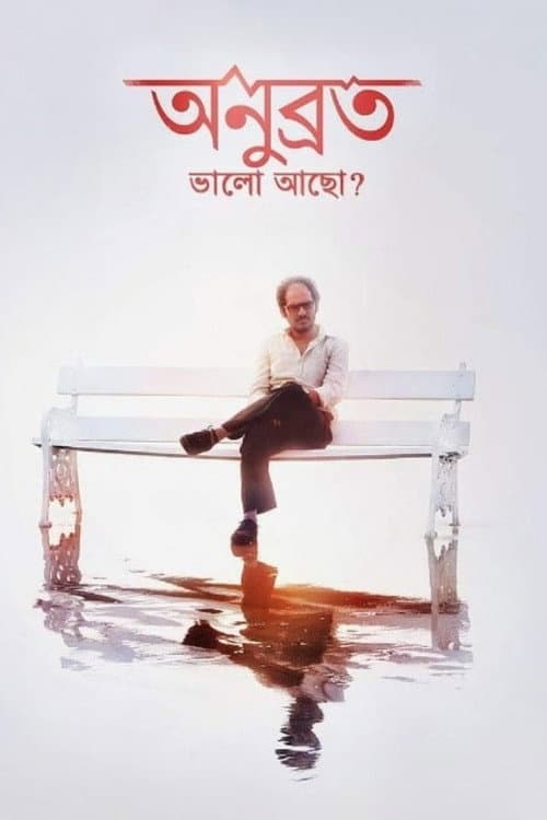 Постер: অনুব্রত, ভালো আছো?
