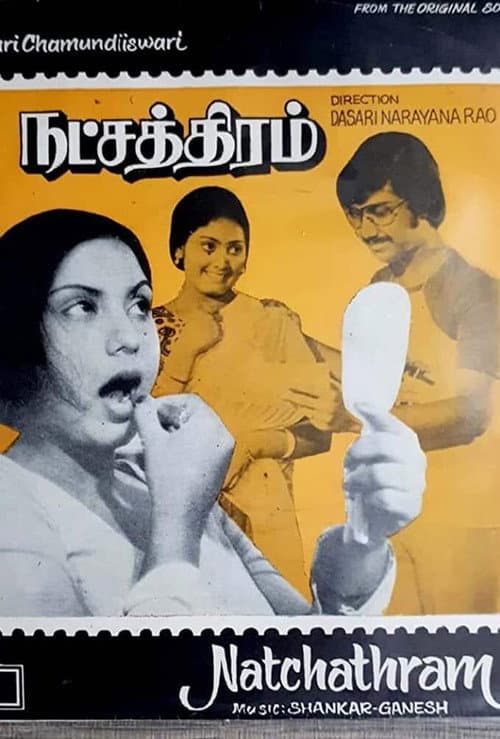 Постер: நட்சத்திரம்