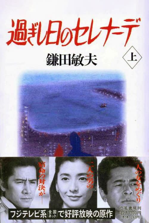 Постер: 過ぎし日のセレナーデ