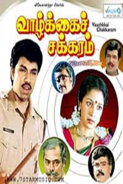 Постер: வாழ்க்கை சக்கரம்