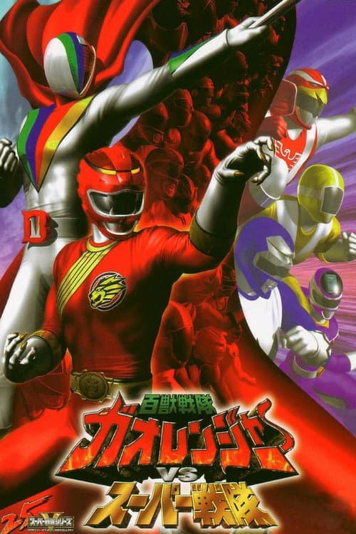 Постер: 百獣戦隊ガオレンジャーＶＳスーパー戦隊