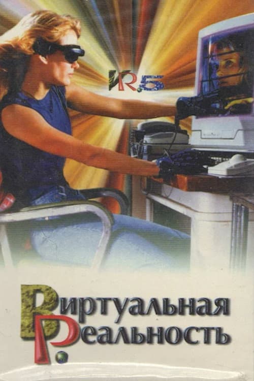 Постер: Виртуальная реальность