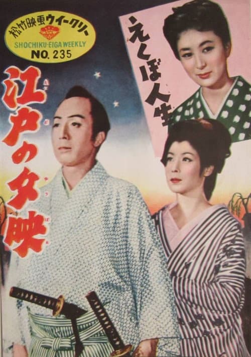 Постер: Edo no yubae