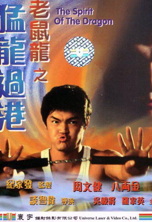 Постер: 老鼠龍之猛龍過港