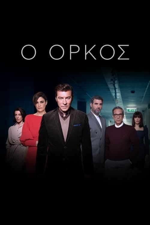 Постер: Ο Όρκος