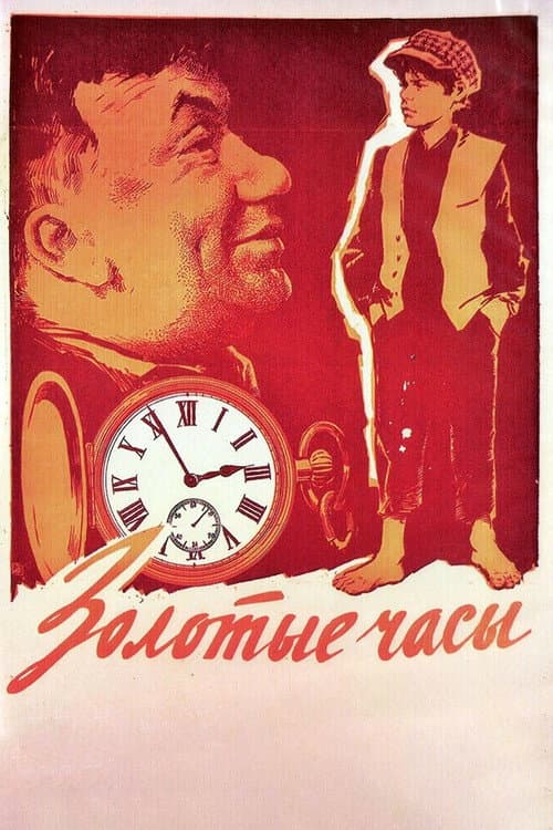 Постер: Золотые часы