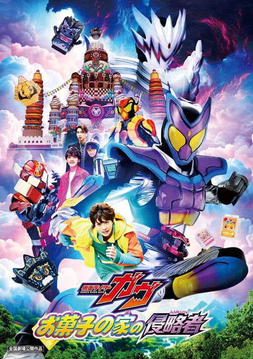 Постер: 仮面ライダーガヴ お菓子の家の侵略者
