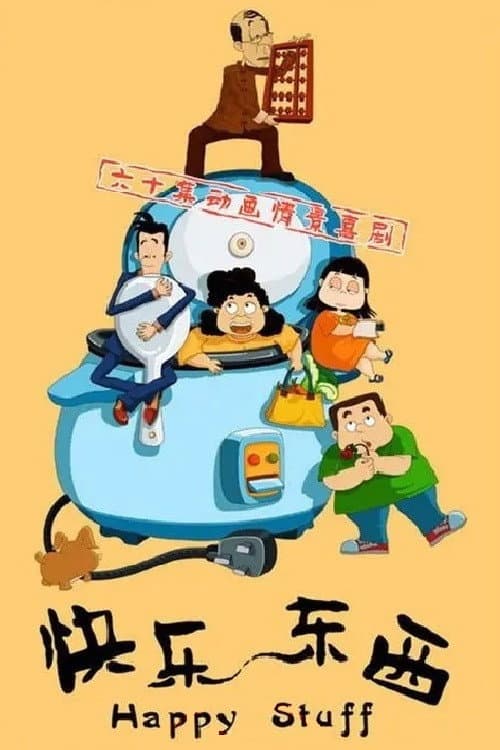 Постер: 快乐东西