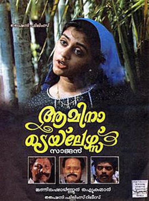 Постер: ആമിന ടെയ് ലേഴ്സ്