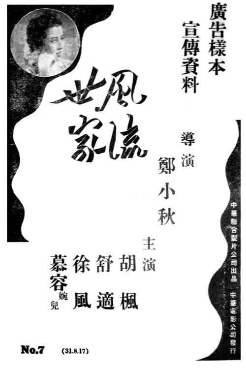 Постер: 风流世家
