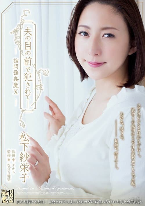 Постер: 夫の目の前で犯●れて―訪問強●魔10 松下紗栄子