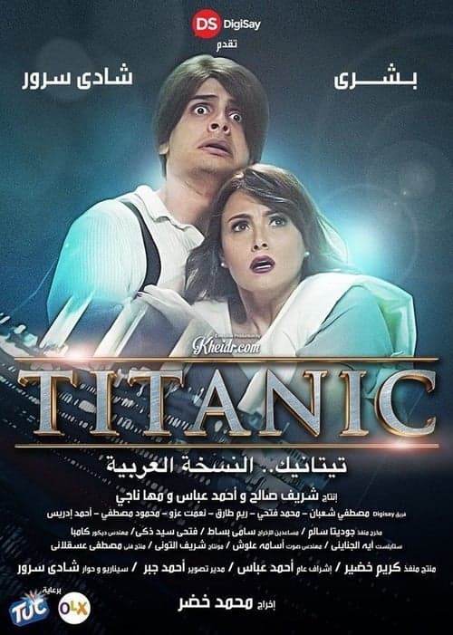 Постер: تيتانيك النسخة العربية