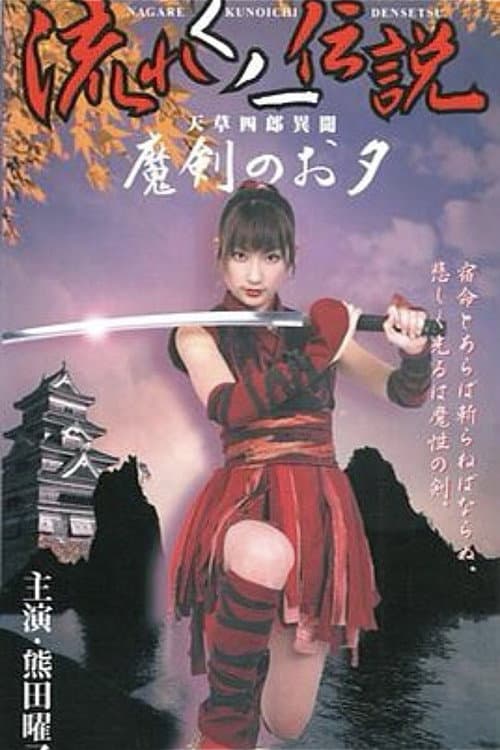 Постер: 流れくノ一伝説 天草四郎異聞～魔剣のお夕～