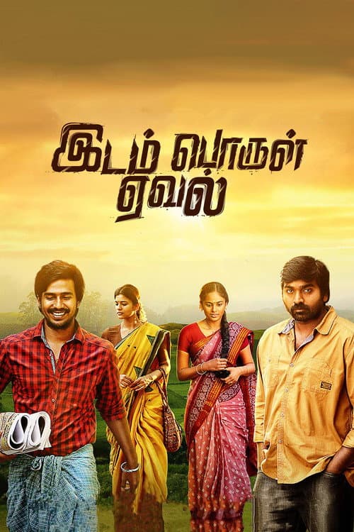 Постер: இடம் பொருள் ஏவல்