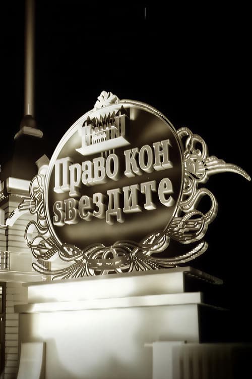 Постер: Право кон ѕвездите
