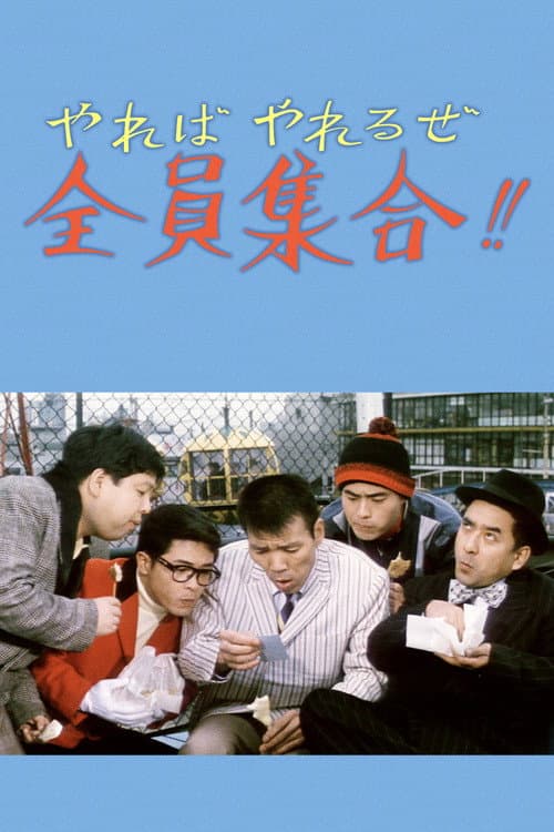 Постер: やればやれるぜ全員集合!!