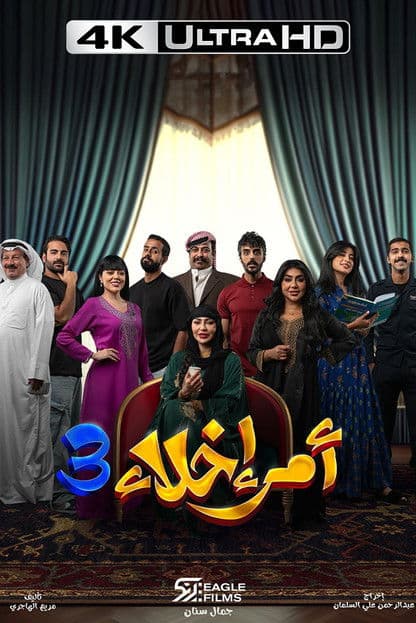 Постер: أمر إخلاء