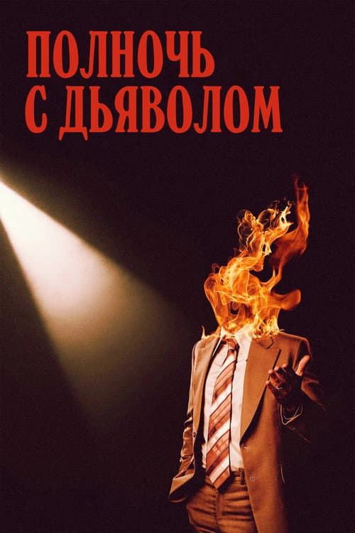 Постер: Полночь с дьяволом