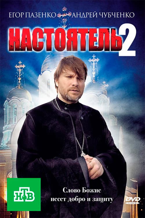 Постер: Настоятель 2