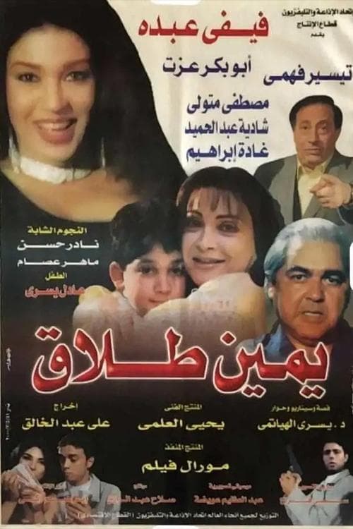 Постер: يمين طلاق