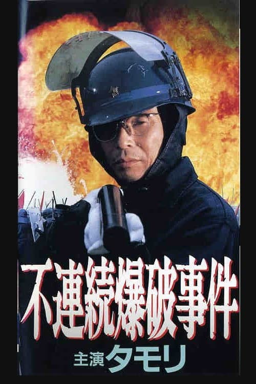 Постер: 不連続爆破事件