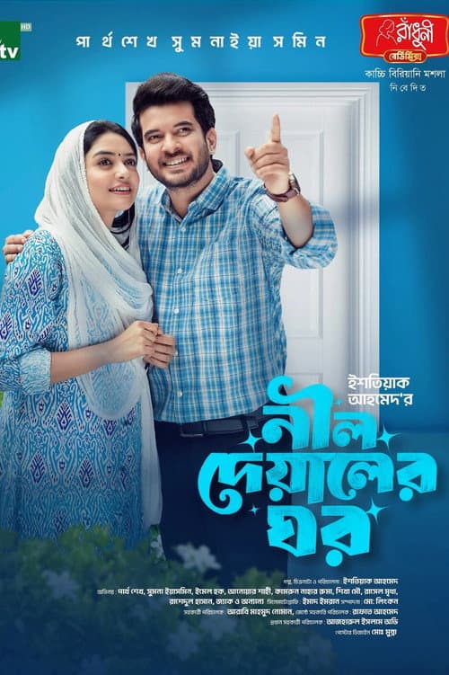 Постер: নীল দেয়ালের ঘর