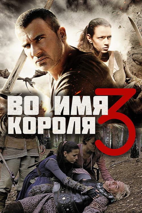 Постер: Во имя короля 3
