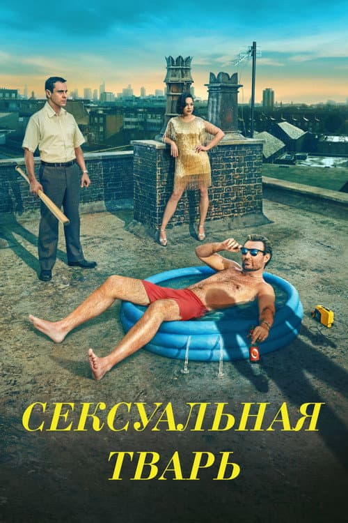Постер: Сексуальная тварь