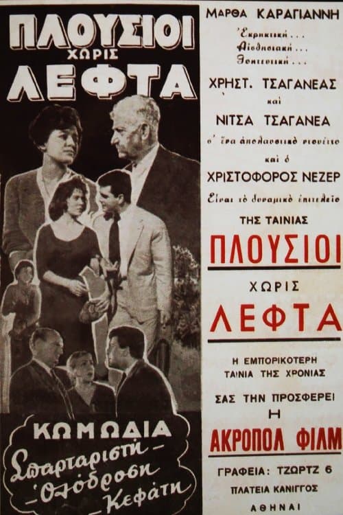 Постер: Πλούσιοι Χωρίς Λεφτά