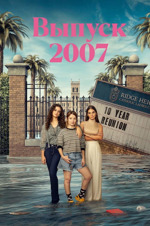 Постер: Class of '07