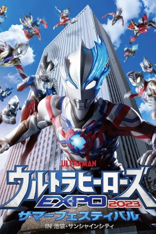 Постер: ウルトラヒーローズEXPO 2023 サマーフェスティバル IN 池袋・サンシャインシティ
