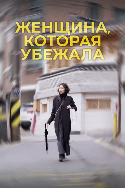 Постер: Женщина, которая убежала